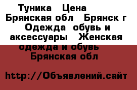 Туника › Цена ­ 700 - Брянская обл., Брянск г. Одежда, обувь и аксессуары » Женская одежда и обувь   . Брянская обл.